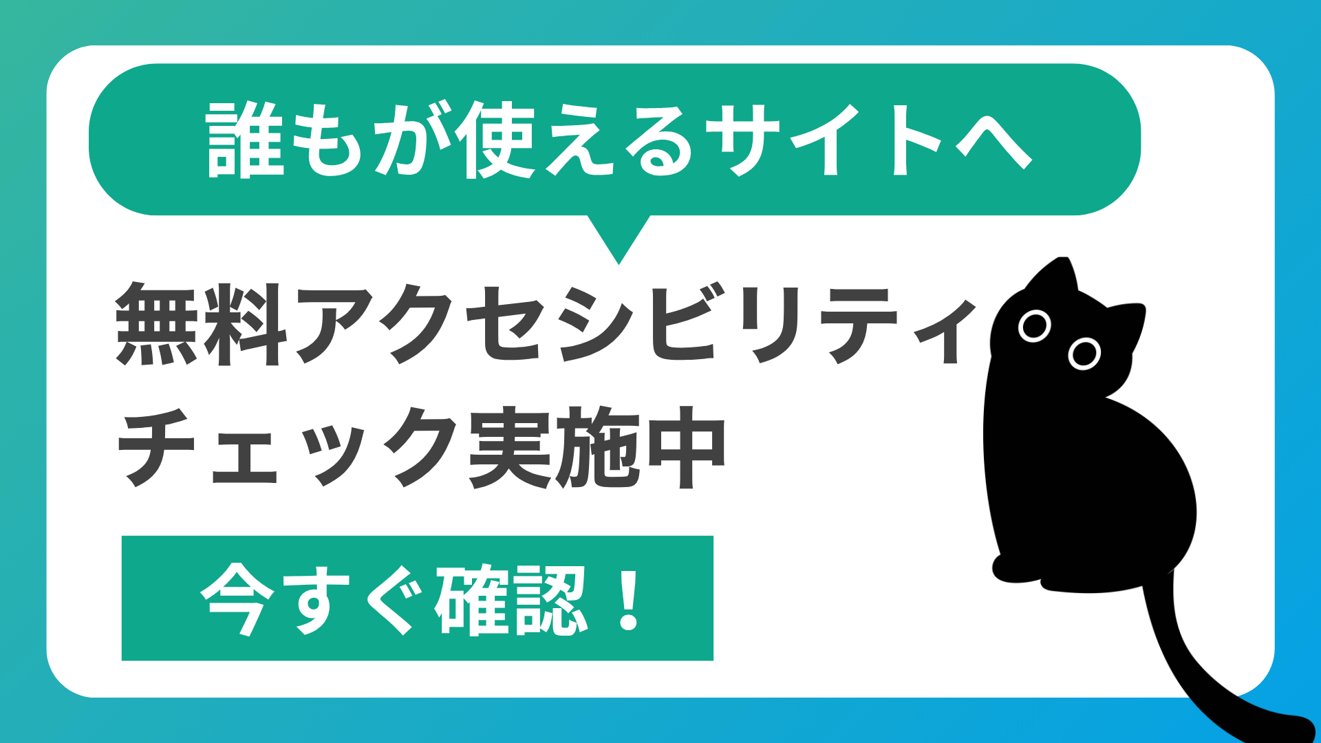 誰もが使えるサイトへ。無料アクセシビリティチェック実施中。今すぐ確認！