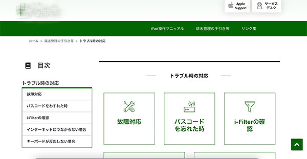 制作実績:GIGAサポートのトラブル対応ページ