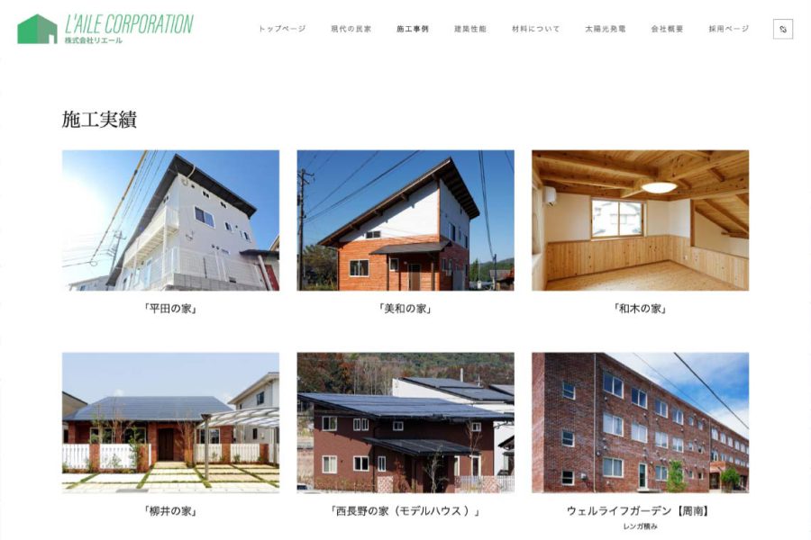 建築会社「施工実績」ページ。過去に手がけた住宅6件の外観・内観写真を一覧表示