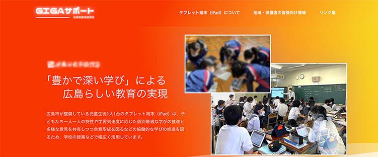 制作実績:児童生徒向けタブレット活用支援サイト「GIGAサポート」トップページ