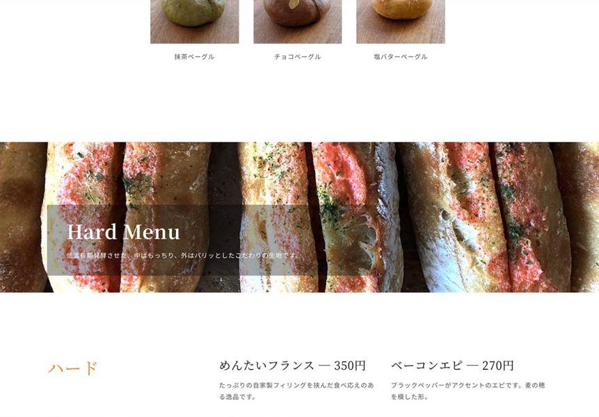 パン屋のホームページ。焼き上がったパンの写真とメニュー価格を掲載したセクション