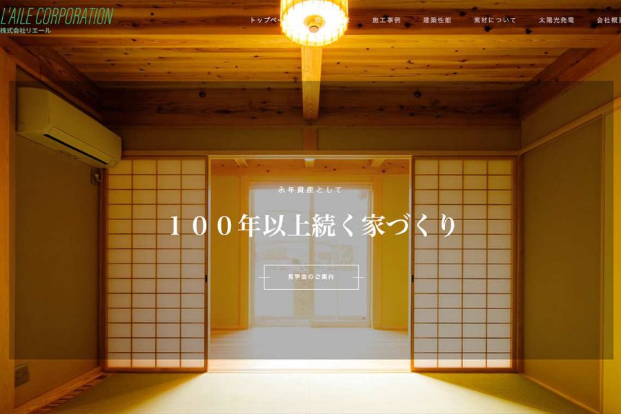 コーポレートサイトのトップページ。木造建築の室内写真を背景に「100年以上続く家づくり」というキャッチコピーを表示